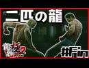 【#Fin】本物の龍【龍が如く極2】