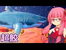 【HUGE JAWS】琴葉茜と没寸前だった謎のサメゲー【VOICEROID実況プレイ】