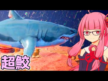 【HUGE JAWS】琴葉茜と没寸前だった謎のサメゲー【VOICEROID実況プレイ】