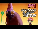 いわゆるヤギゲーみたいなリスゲー。【Squirrel with a Gun】＃11