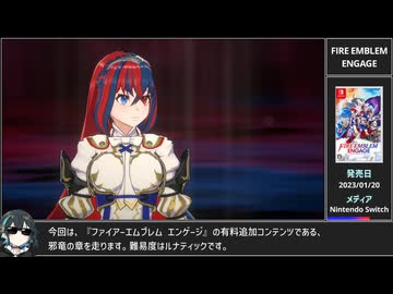 #1【高難易度RTA】ファイアーエムブレム エンゲージ 邪竜の章 ルナティック 1:32:51【宮舞モカ解説】