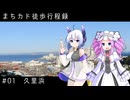 【01-久里浜】久里浜歩いて花と温泉いきましょう【まちカド徒歩行程録】
