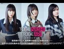 トゲナシトゲアリ 2nd Album「棘ナシ」発売記念生アフレコイベント