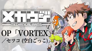 『メカウデ』 OP「VORTEX」(セツコ) ドラム叩いてみた。/ Mekaude OP VORTEX drum cover