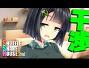 シャッフルシェアハウス2nd＃21【VOICEROID劇場】