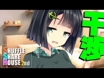 シャッフルシェアハウス2nd＃21【VOICEROID劇場】