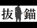【人力刀剣乱舞】抜l錨【肥前忠広】