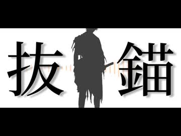 【人力刀剣乱舞】抜l錨【肥前忠広】