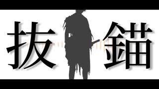【人力刀剣乱舞】抜l錨【肥前忠広】