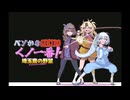 【WhiteCUL実況】公開直前CM: ベソかきSEKIROくノ一番！埼玉斎の野望