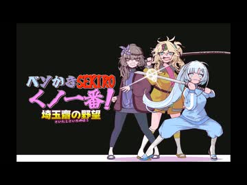 【WhiteCUL実況】公開直前CM: ベソかきSEKIROくノ一番！埼玉斎の野望