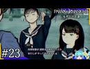 アグレッシブルコンビと”呪い合う”群像ホラーミステリー＃23【パラノマサイトFILE23本所七不思議