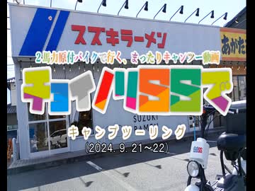 チョイノリＳＳでキャンプツーリング(2024.9.21～22)