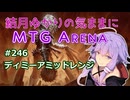 結月ゆかりの気ままにMTGアリーナ #246 ディミーアミッドレンジ