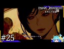 マダムの本気と”呪い合う”群像ホラーミステリー＃25【パラノマサイトFILE23本所七不思議