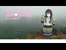 The Brilliant Green/愛の♡愛の星【花隈千冬　SynthesizerV　カバー】