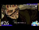 ボスぅぅぅぅぅうう……”呪い合う”群像ホラーミステリー＃26【パラノマサイトFILE23本所七不思議