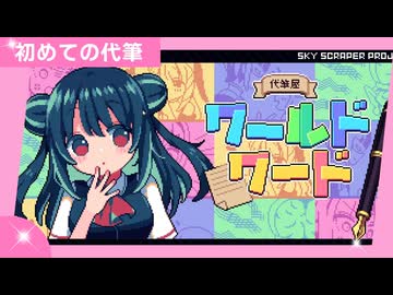 【代筆体験】素敵な言葉を紡ぐお仕事～代筆屋ワールドワード～【フリーゲーム】