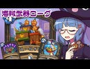 【音街ウナ実況】たのしいHearthStone 海賊武器ローグ編【大ピンチ！パイレーツ・パラダイス】