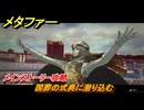 メタファー　国葬の式典に潜り込む　メインストーリー攻略　＃２１　【メタファー：リファンタジオ】