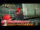 メタファー　死人使いの男の企みを阻止しろ　ヒュルケンベルグと合流する　メインストーリー攻略　＃２３　【メタファー：リファンタジオ】