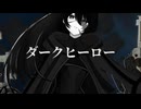 ダークヒーロー/可不