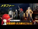 メタファー　作戦期間・太刀乗りについて　メインストーリー攻略　＃２５　【メタファー：リファンタジオ】
