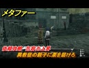 メタファー　異教徒の親子に薬を届けろ　依頼攻略　包容力上昇　＃２６　【メタファー：リファンタジオ】