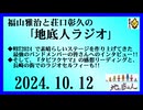 福山雅治と荘口彰久の｢地底人ラジオ｣  2024.10.12
