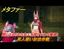 メタファー　死人使い討伐作戦　閉じ込められた友人を探せ（モンク獲得）　６月１２日（昼）　メインストーリー攻略　＃２７　【メタファー：リファンタジオ】