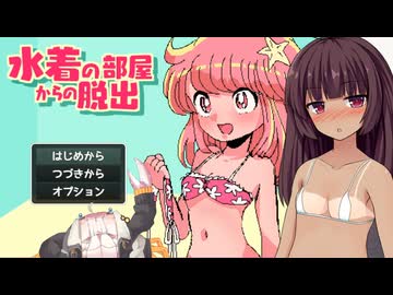 【東北きりたん】きりたんと水着の部屋からの脱出【VOICEROID実況】
