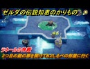 ゼルダの伝説知恵のかりもの　ラネールの神殿　２つ目の鍵の扉を開けてB２しるべの部屋に行く　霊峰ラネールに現れた裂け目　メインチャレンジ攻略　＃２５９