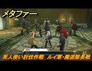メタファー　死人使い討伐作戦　ルイ軍・魔道隊長戦　６月１２日（昼）　メインストーリー攻略　＃３０　【メタファー：リファンタジオ】
