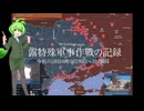 [讀み上げ] ウクライナに於けるロシア「特殊軍事作戰」の状況 (令和6 (2024)年9月30日-10月6日)
