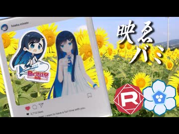 映ゑバミ日帰り静岡