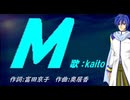 【KAITO】Ｍ【カバー曲】