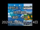 伊勢湾フェリー蒲郡―鳥羽航路特別運航