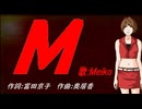 【MEIKO】Ｍ【カバー曲】
