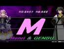 【GENBU&Renri】Ｍ【カバー曲】