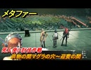 メタファー　供物の間マグラの穴～迎賓の間　６月１２日（昼）　メインストーリー攻略　＃３１　【メタファー：リファンタジオ】