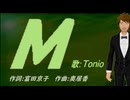 【TONIO】Ｍ【カバー曲】