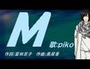 【PIKO】Ｍ【カバー曲】