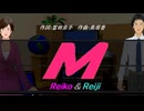 【Reiko＆Reiji】Ｍ【カバー曲】