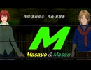 【Masayo＆Masao】Ｍ【カバー曲】