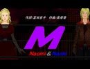 【Naomi＆Naoki】Ｍ【カバー曲】