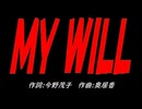 ＭＹ ＷＩＬＬ