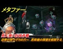 メタファー　死人使い討伐作戦　迎賓の間マグラの穴～　昇降機の障壁を解除する　６月１２日（昼）　メインストーリー攻略　＃３２　【メタファー：リファンタジオ】