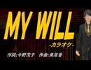 【ニコカラ】ＭＹ ＷＩＬＬ【off vocal】