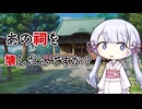 つくよみちゃん「あの祠を壊したんですか・・・？」【COEIROINK劇場】