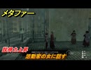 メタファー　活動家の女に話す　説得力上昇　６月１３日（昼）　＃３３　【メタファー：リファンタジオ】